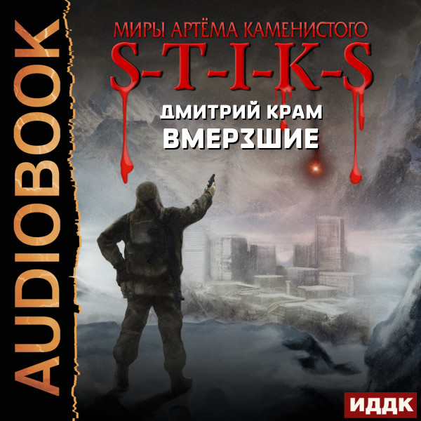 Миры Артёма Каменистого. S-T-I-K-S. Вмерзшие - Читать книги онлайн | Слушать аудиокниги онлайн | Электронная библиотека books-lib.com