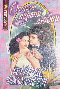 Остров первой любви - Айрис Джоансен - Читать книги онлайн | Слушать аудиокниги онлайн | Электронная библиотека books-lib.com