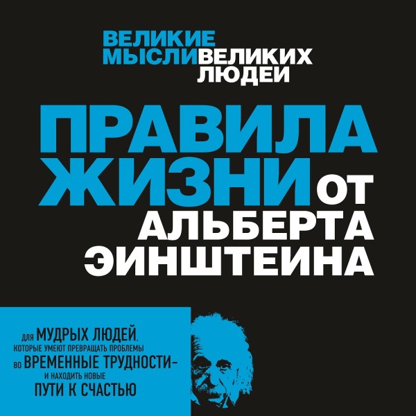 Правила жизни от Альберта Эйнштейна - Читать книги онлайн | Слушать аудиокниги онлайн | Электронная библиотека books-lib.com
