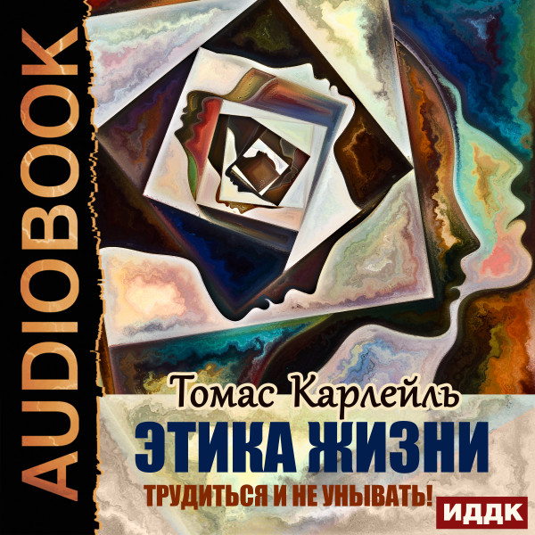 Этика жизни. Трудиться и не унывать! - Читать книги онлайн | Слушать аудиокниги онлайн | Электронная библиотека books-lib.com