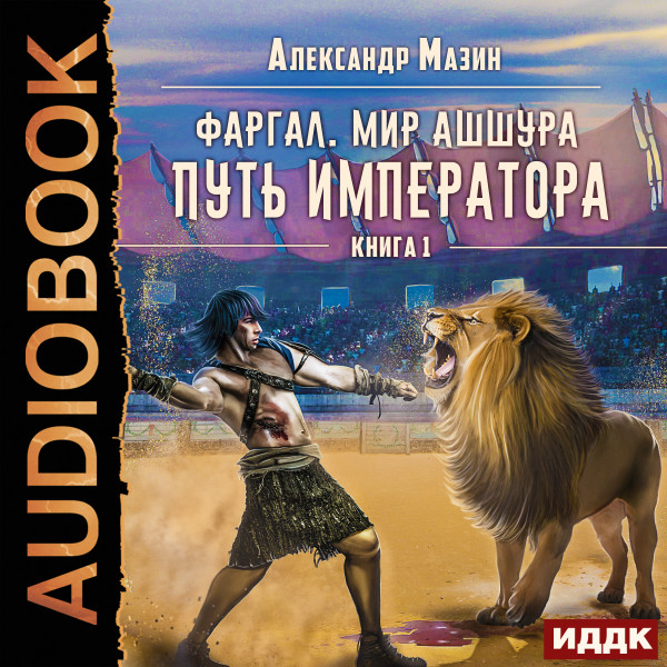 Фаргал. Мир Ашшура. Книга 1. Путь императора - Читать книги онлайн | Слушать аудиокниги онлайн | Электронная библиотека books-lib.com