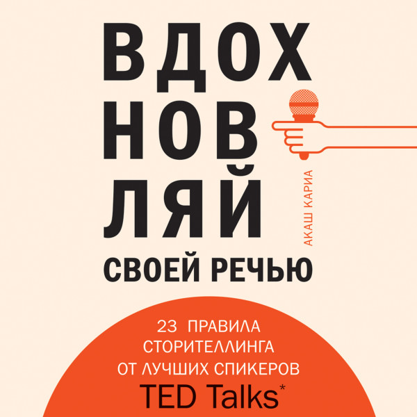 Вдохновляй своей речью. 23 правила сторителлинга от лучших спикеров TED Talks - Читать книги онлайн | Слушать аудиокниги онлайн | Электронная библиотека books-lib.com