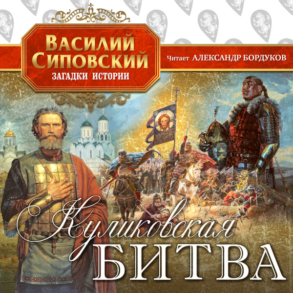 Куликовская битва - Читать книги онлайн | Слушать аудиокниги онлайн | Электронная библиотека books-lib.com