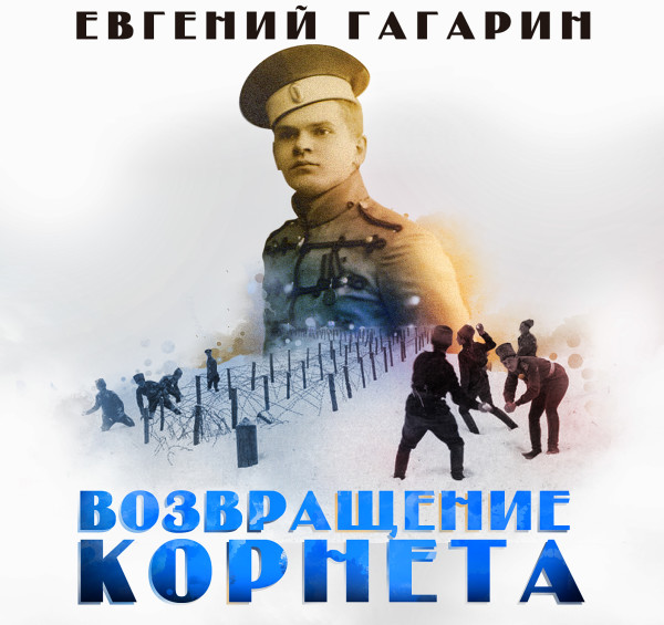 Возвращение корнета - Читать книги онлайн | Слушать аудиокниги онлайн | Электронная библиотека books-lib.com