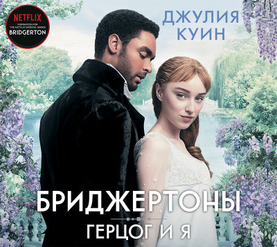Герцог и я - Читать книги онлайн | Слушать аудиокниги онлайн | Электронная библиотека books-lib.com