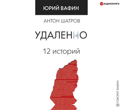 Удаленно. 12 историй - Читать книги онлайн | Слушать аудиокниги онлайн | Электронная библиотека books-lib.com