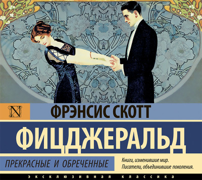 Прекрасные и обреченные - Читать книги онлайн | Слушать аудиокниги онлайн | Электронная библиотека books-lib.com