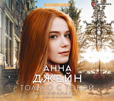 Только с тобой. Антифанатка - Читать книги онлайн | Слушать аудиокниги онлайн | Электронная библиотека books-lib.com