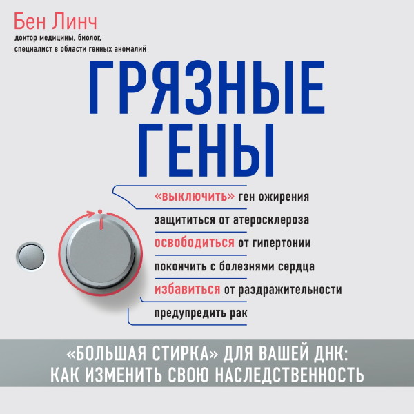 Грязные гены. «Большая стирка» для вашей ДНК. Как изменить свою наследственность - Читать книги онлайн | Слушать аудиокниги онлайн | Электронная библиотека books-lib.com