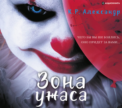 Зона ужаса - Читать книги онлайн | Слушать аудиокниги онлайн | Электронная библиотека books-lib.com