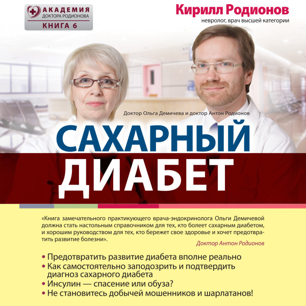 Сахарный диабет - Читать книги онлайн | Слушать аудиокниги онлайн | Электронная библиотека books-lib.com