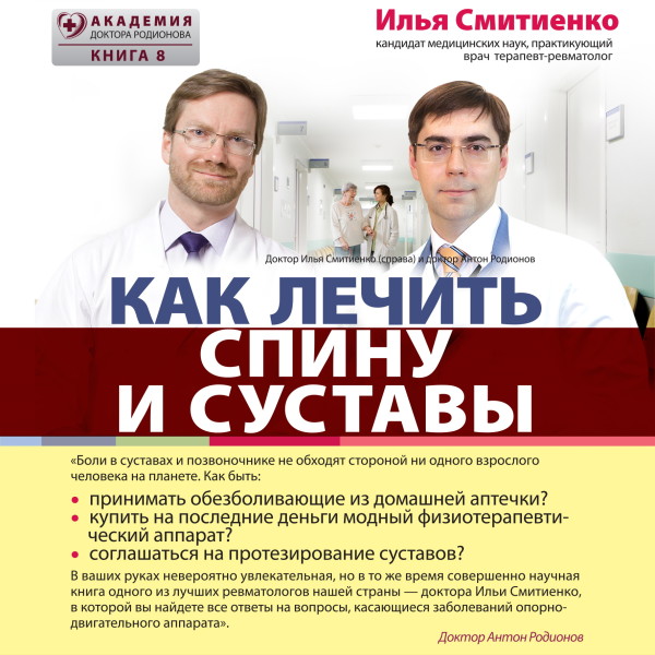 Как лечить спину и суставы - Читать книги онлайн | Слушать аудиокниги онлайн | Электронная библиотека books-lib.com