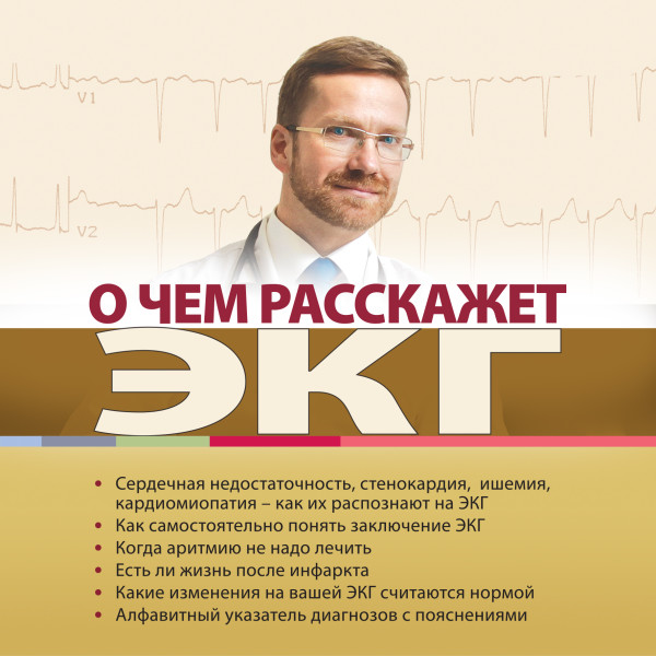 О чем расскажет ЭКГ - Читать книги онлайн | Слушать аудиокниги онлайн | Электронная библиотека books-lib.com