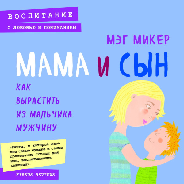 Мама и сын. Как вырастить из мальчика мужчину - Читать книги онлайн | Слушать аудиокниги онлайн | Электронная библиотека books-lib.com