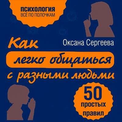 Как легко общаться с разными людьми. 50 простых правил - Читать книги онлайн | Слушать аудиокниги онлайн | Электронная библиотека books-lib.com
