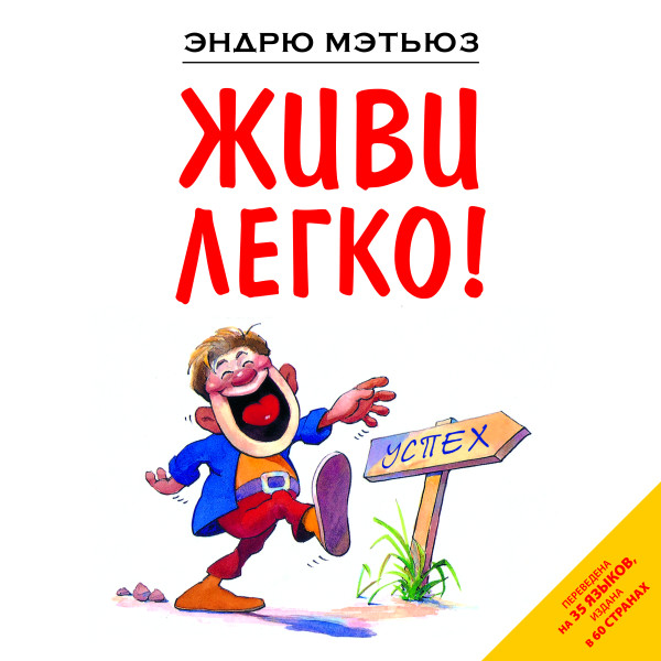 Живи легко! - Читать книги онлайн | Слушать аудиокниги онлайн | Электронная библиотека books-lib.com