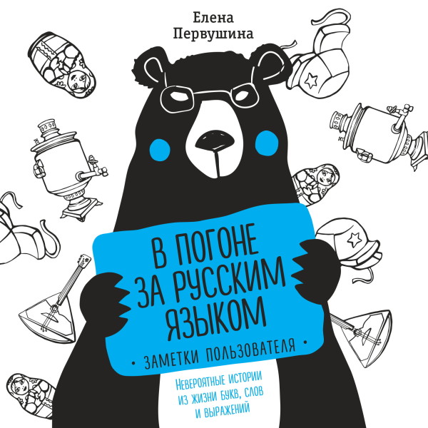 В погоне за русским языком. Заметки пользователя - Читать книги онлайн | Слушать аудиокниги онлайн | Электронная библиотека books-lib.com