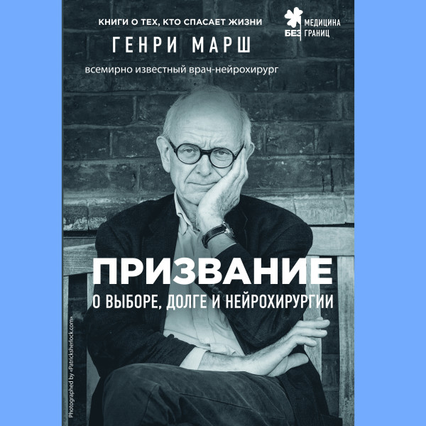 Призвание. О выборе, долге и нейрохирургии - Читать книги онлайн | Слушать аудиокниги онлайн | Электронная библиотека books-lib.com