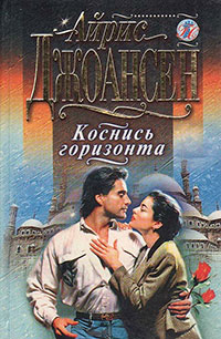 Летняя улыбка - Айрис Джоансен - Читать книги онлайн | Слушать аудиокниги онлайн | Электронная библиотека books-lib.com
