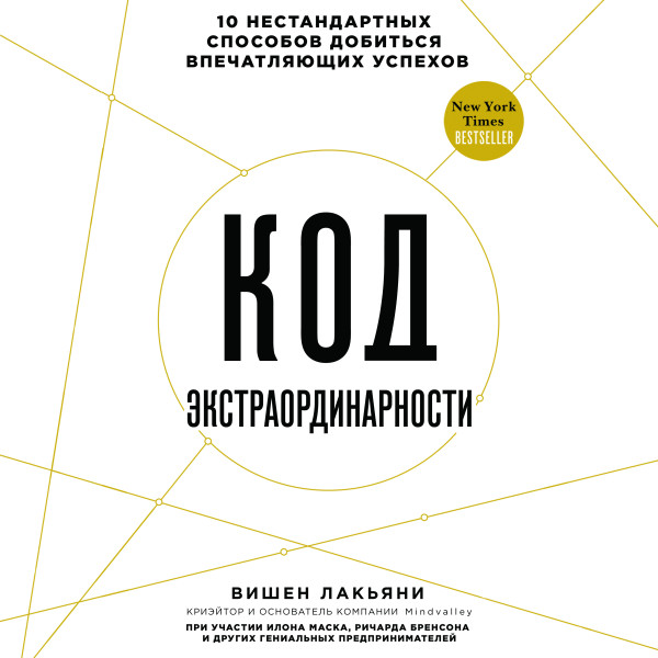 Код экстраординарности. 10 нестандартных способов добиться впечатляющих успехов - Читать книги онлайн | Слушать аудиокниги онлайн | Электронная библиотека books-lib.com