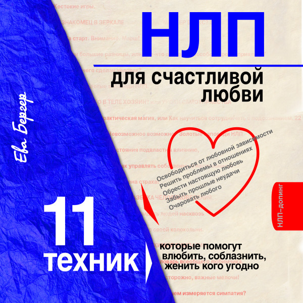 НЛП для счастливой любви. 11 техник, которые помогут влюбить, соблазнить, женить кого угодно - Читать книги онлайн | Слушать аудиокниги онлайн | Электронная библиотека books-lib.com