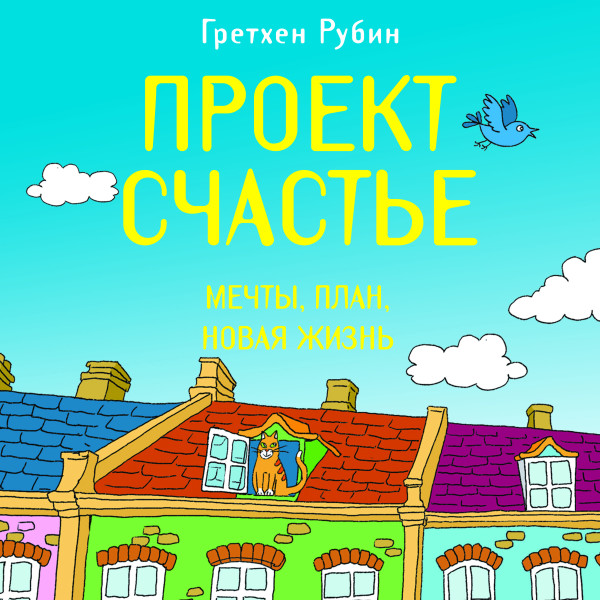Проект Счастье. Мечты. План. Новая жизнь - Читать книги онлайн | Слушать аудиокниги онлайн | Электронная библиотека books-lib.com