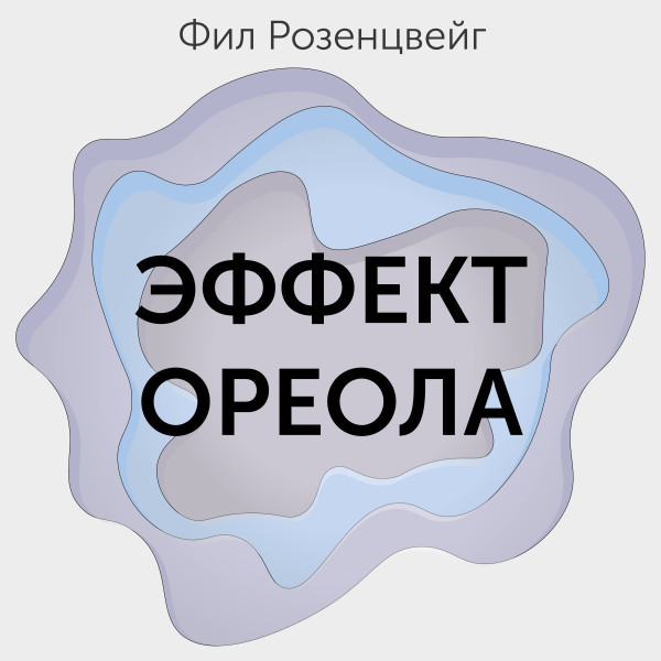 Эффект ореола… и другие восемь иллюзий, вводящие менеджеров в заблуждение - Читать книги онлайн | Слушать аудиокниги онлайн | Электронная библиотека books-lib.com