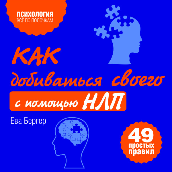 Как добиваться своего с помощью НЛП. 49 простых правил - Читать книги онлайн | Слушать аудиокниги онлайн | Электронная библиотека books-lib.com