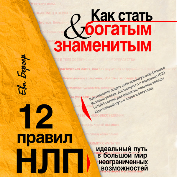 Как стать богатым и знаменитым. 12 правил НЛП - Читать книги онлайн | Слушать аудиокниги онлайн | Электронная библиотека books-lib.com