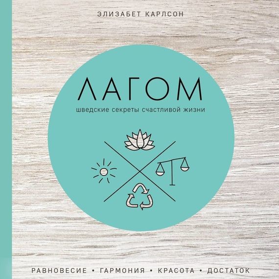 Лагом. Шведские секреты счастливой жизни - Читать книги онлайн | Слушать аудиокниги онлайн | Электронная библиотека books-lib.com