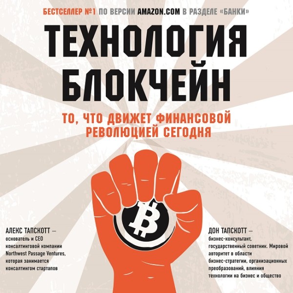 Технология блокчейн. То, что движет финансовой революцией сегодня - Читать книги онлайн | Слушать аудиокниги онлайн | Электронная библиотека books-lib.com