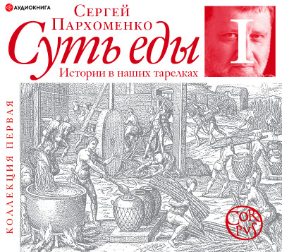 Суть еды. Первая коллекция - Читать книги онлайн | Слушать аудиокниги онлайн | Электронная библиотека books-lib.com