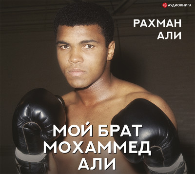 Мой брат Мохаммед Али - Читать книги онлайн | Слушать аудиокниги онлайн | Электронная библиотека books-lib.com