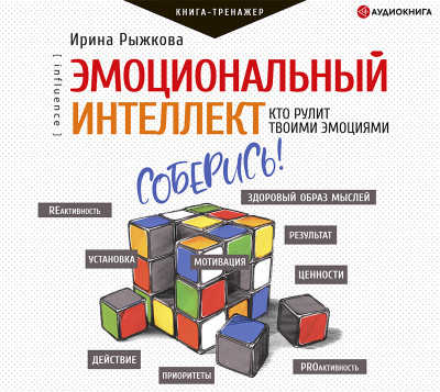 Эмоциональный интеллект: кто рулит твоими эмоциями - Читать книги онлайн | Слушать аудиокниги онлайн | Электронная библиотека books-lib.com