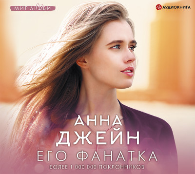 Его фанатка - Читать книги онлайн | Слушать аудиокниги онлайн | Электронная библиотека books-lib.com