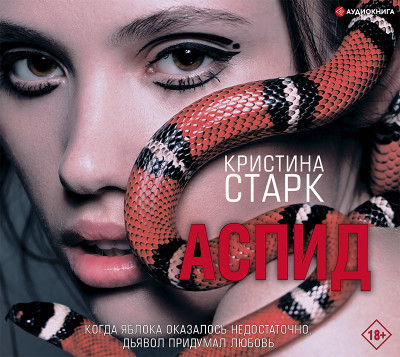 Аспид - Читать книги онлайн | Слушать аудиокниги онлайн | Электронная библиотека books-lib.com