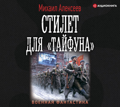 Стилет для «Тайфуна» - Читать книги онлайн | Слушать аудиокниги онлайн | Электронная библиотека books-lib.com