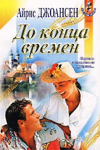 До конца времен - Айрис Джоансен - Читать книги онлайн | Слушать аудиокниги онлайн | Электронная библиотека books-lib.com