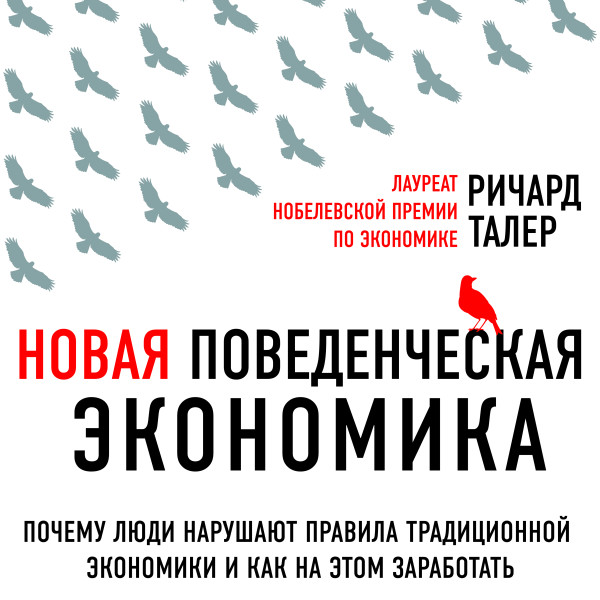 Новая поведенческая экономика. Почему люди нарушают правила традиционной экономики и как на этом заработать - Читать книги онлайн | Слушать аудиокниги онлайн | Электронная библиотека books-lib.com