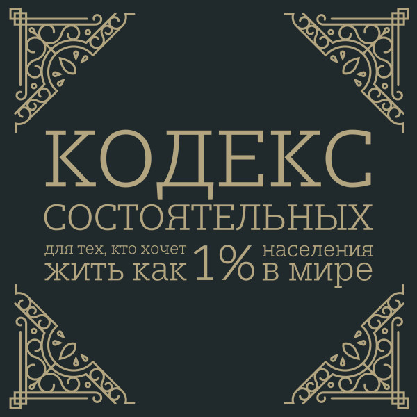 Кодекс состоятельных. Живи, как 1% населения в мире - Читать книги онлайн | Слушать аудиокниги онлайн | Электронная библиотека books-lib.com