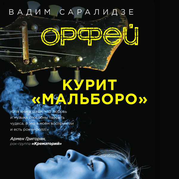 Орфей курит мальборо - Читать книги онлайн | Слушать аудиокниги онлайн | Электронная библиотека books-lib.com
