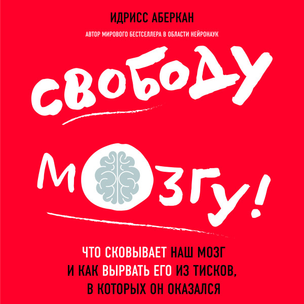 Свободу мозгу! Что сковывает наш мозг и как вырвать его из тисков, в которых он оказался - Читать книги онлайн | Слушать аудиокниги онлайн | Электронная библиотека books-lib.com