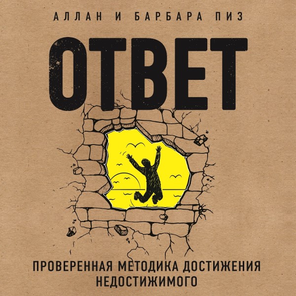 Ответ. Проверенная методика достижения недостижимого - Читать книги онлайн | Слушать аудиокниги онлайн | Электронная библиотека books-lib.com