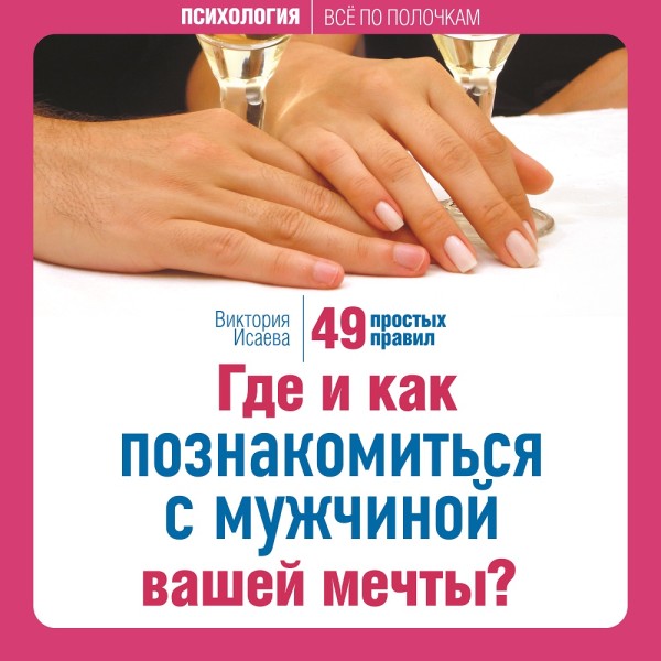 Где и как познакомиться с мужчиной вашей мечты? 49 простых правил - Читать книги онлайн | Слушать аудиокниги онлайн | Электронная библиотека books-lib.com