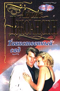 Таинственный сад - Айрис Джоансен - Читать книги онлайн | Слушать аудиокниги онлайн | Электронная библиотека books-lib.com