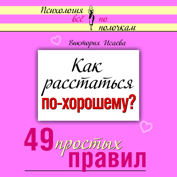 Как расстаться по-хорошему? 49 простых правил - Читать книги онлайн | Слушать аудиокниги онлайн | Электронная библиотека books-lib.com