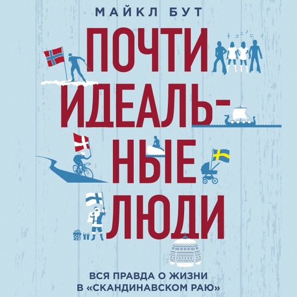 Почти идеальные люди. Вся правда о жизни в «Скандинавском раю» - Читать книги онлайн | Слушать аудиокниги онлайн | Электронная библиотека books-lib.com