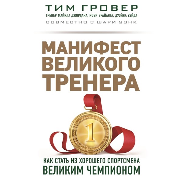 Манифест великого тренера: как стать из хорошего спортсмена великим чемпионом - Читать книги онлайн | Слушать аудиокниги онлайн | Электронная библиотека books-lib.com