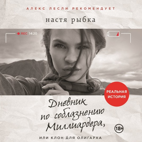 Дневник по соблазнению Миллиардера, или Клон для олигарха - Читать книги онлайн | Слушать аудиокниги онлайн | Электронная библиотека books-lib.com