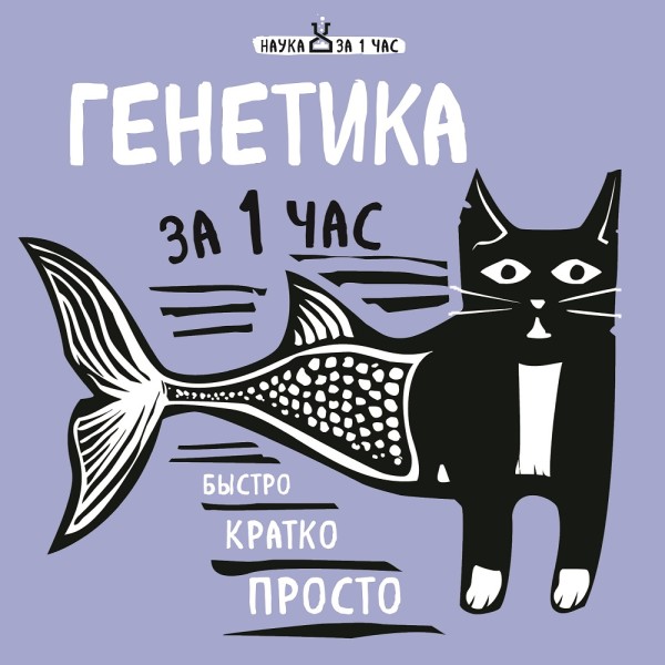 Генетика за 1 час - Читать книги онлайн | Слушать аудиокниги онлайн | Электронная библиотека books-lib.com